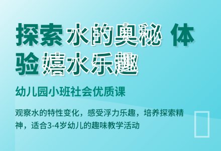 幼儿园小班社会优质课教案《水的奥秘》含反思-幼师课件网