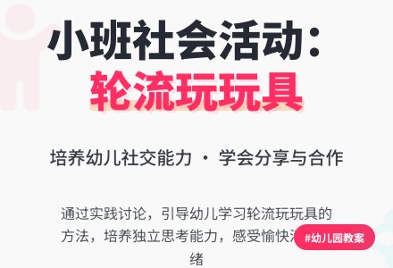 幼儿园小班社会教案《轮流玩玩具》含反思-幼师课件网