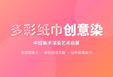 幼儿园中班美术教案《多彩的纸巾》含反思-幼师课件网
