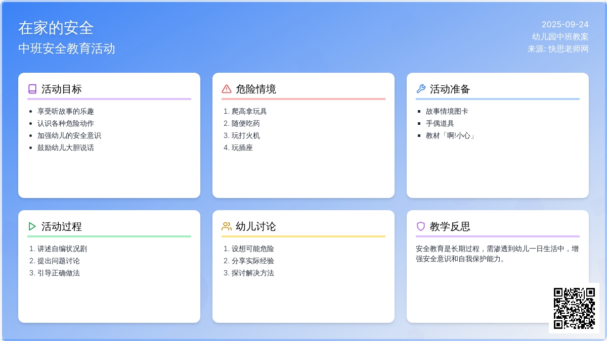 幼儿园中班安全教案《在家的安全》含反思
