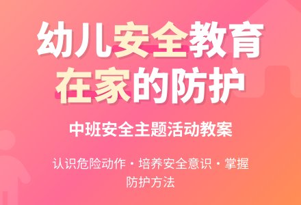 幼儿园中班安全教案《在家的安全》含反思-幼师课件网