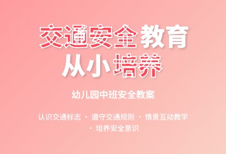 幼儿园中班安全教案《交通安全》含反思-幼师课件网