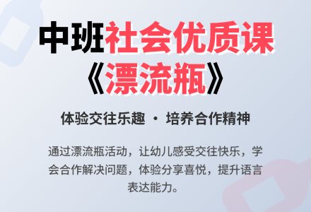 幼儿园中班社会优质课教案《漂流瓶》含反思-幼师课件网
