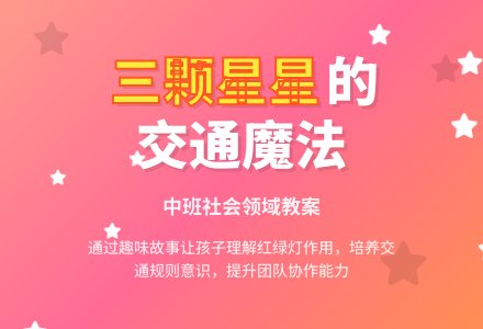 中班社会领域教案《三颗星星》含反思-幼师课件网