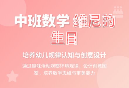 幼儿园中班数学教案设计《维尼的生日》含反思-幼师课件网