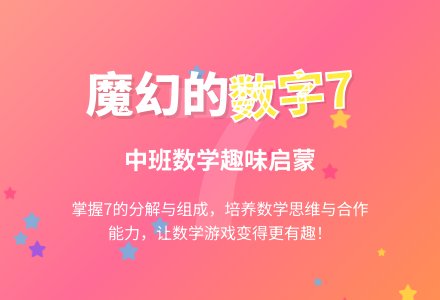 中班数学教案《魔幻的数字7》含反思-幼师课件网