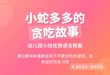 幼儿园小班优质语言故事教案《小蛇多多》含反思-幼师课件网