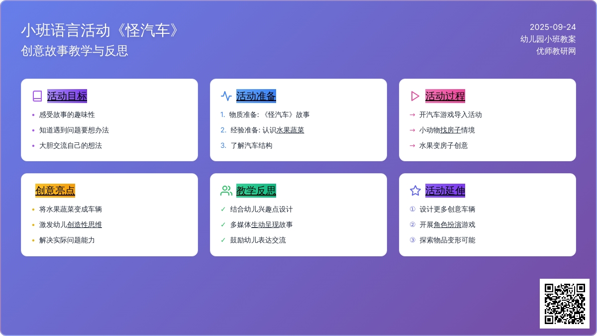 幼儿园小班上学期语言教案《怪汽车》含反思