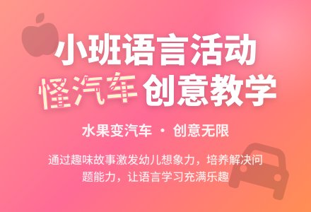 幼儿园小班上学期语言教案《怪汽车》含反思-幼师课件网