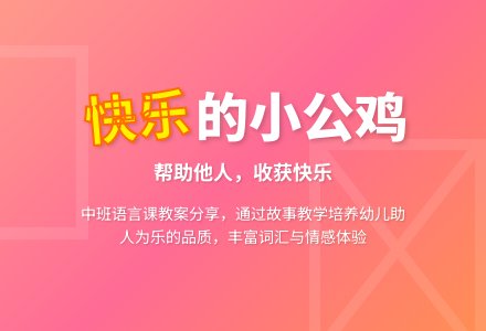 中班语言课教案《快乐的小公鸡》含反思-幼师课件网