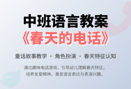 幼儿园中班上学期语言教案《春天的电话》含反思-幼师课件网