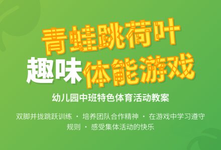 幼儿园中班游戏教案《小青蛙跳荷叶》含反思-幼师课件网
