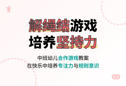 幼儿园中班游戏教案《解绳结》含反思-幼师课件网