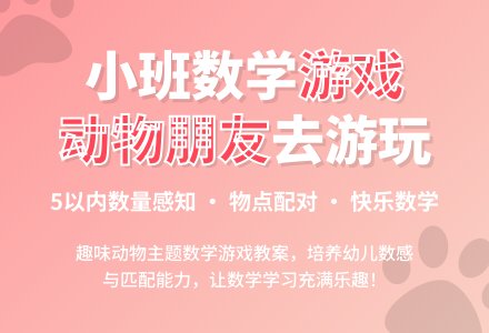 小班数学游戏教案《动物朋友去游玩》含反思-幼师课件网