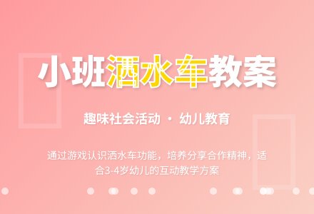 小班社会教案《洒水车》含反思-幼师课件网