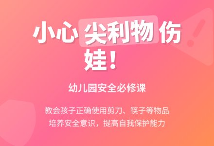 小班上学期安全教案《尖利的东西易伤人》含反思-幼师课件网