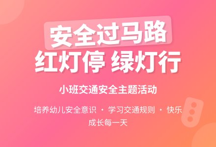 幼儿园小班安全活动教案《交通安全安全过马路》含反思-幼师课件网