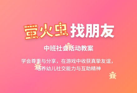 幼儿园中班优秀社会教案《萤火虫找朋友》两篇含反思-幼师课件网