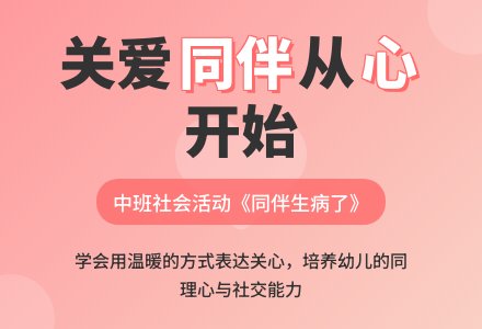 幼儿园中班社会优秀教案《同伴生病了》含反思-幼师课件网