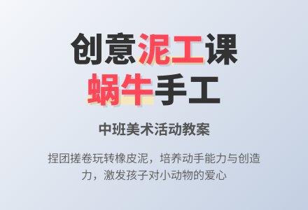 幼儿园中班美术泥工活动教案《小蜗牛》含反思-幼师课件网