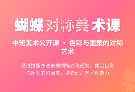 中班美术公开课教案《漂亮的蝴蝶》含反思-幼师课件网