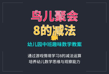 幼儿园中班数学教案《鸟儿聚会》含反思-幼师课件网