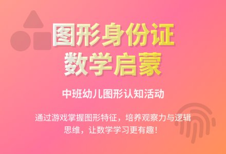 幼儿园中班优秀数学《图形身份证》含反思-幼师课件网