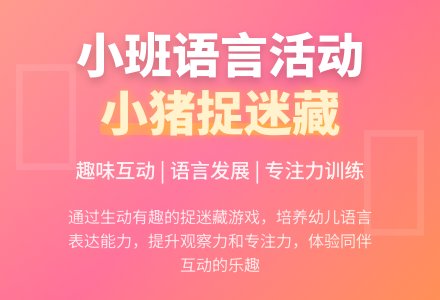 幼儿园小班语言活动教案《小猪捉迷藏》含反思-幼师课件网