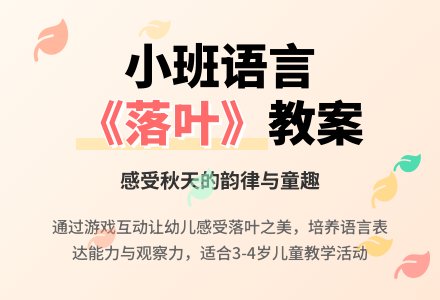 幼儿园小班语言教案《落叶》含反思-幼师课件网