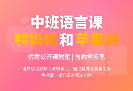 幼儿园中班优秀语言公开课教案《鸭妈妈和苹果树》含反思-幼师课件网