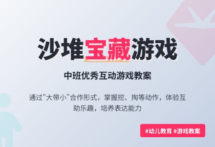 幼儿园中班优秀游戏教案《沙堆里的宝藏》含反思-幼师课件网