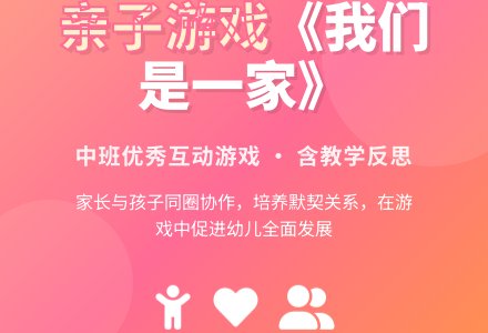 幼儿园中班优秀游戏《我们是一家》含反思-幼师课件网