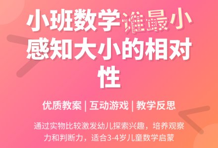 小班优质数学教案《谁最小》含反思-幼师课件网