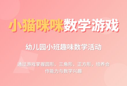 幼儿园小班数学活动教案《小猫咪咪》含反思-幼师课件网