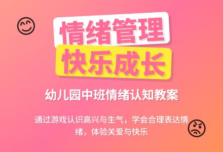 幼儿园中班健康优秀教案《高兴和生气》含反思-幼师课件网