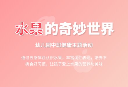 幼儿园中班健康教案《水果》含反思-幼师课件网