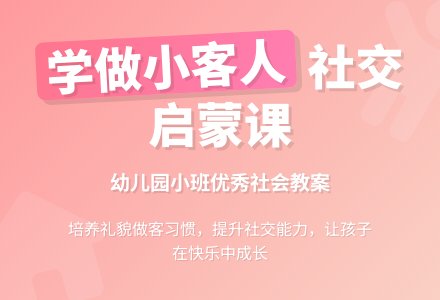 幼儿园小班优秀社会教案《学做小客人》含反思-幼师课件网