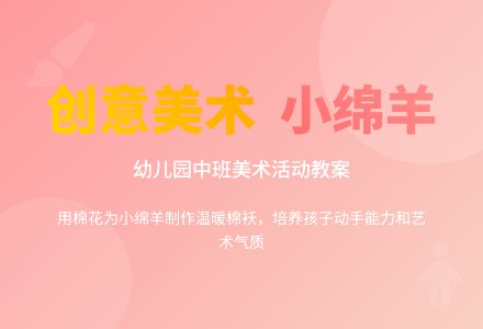 幼儿园中班美术活动教案《小绵羊》含反思-幼师课件网