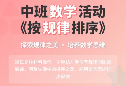 幼儿园中班蒙氏数学教案《按规律排序》含反思-幼师课件网