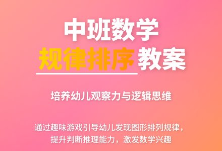 中班数学教案《按规律排序》含反思-幼师课件网