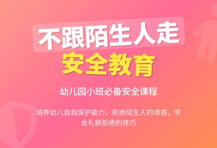 幼儿园小班安全教育教案《不跟陌生人走》含反思-幼师课件网