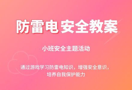 小班安全优质教案《防雷电》含反思-幼师课件网