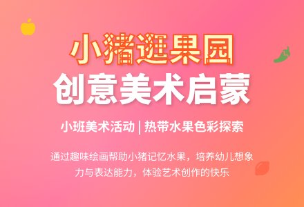 幼儿园小班美术教育教案《小猪逛果园》含反思-幼师课件网