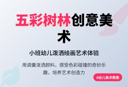 小班美术欣赏教案《五彩的树林》含反思-幼师课件网