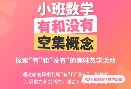 幼儿园小班数学活动教案《有和没有》含反思-幼师课件网