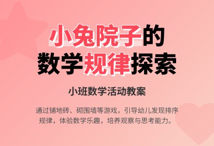 幼儿园小班数学教案《小兔家的院子》含反思-幼师课件网