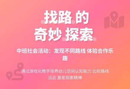 幼儿园中班幼儿社会教案《找路》含反思-幼师课件网