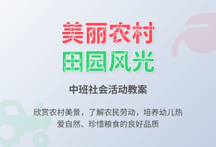幼儿园中班上学期社会教案《美丽的农村》含反思-幼师课件网