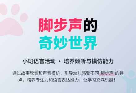 幼儿园小班语言教案《脚步声》含反思-幼师课件网