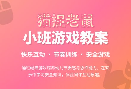 小班游戏活动教案《猫捉老鼠》含反思-幼师课件网